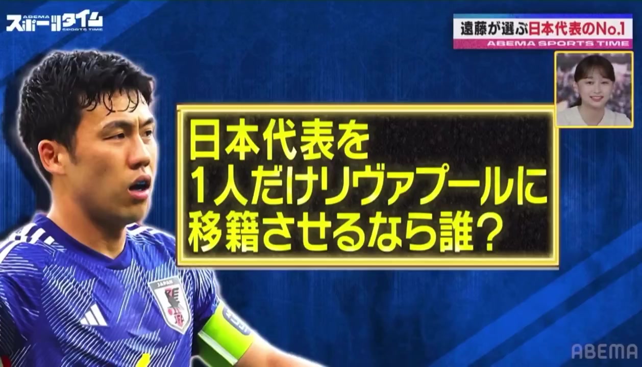 远藤航：如果从日本队选人加盟利物浦的话，我最希望是久保建英，他能替代萨拉赫