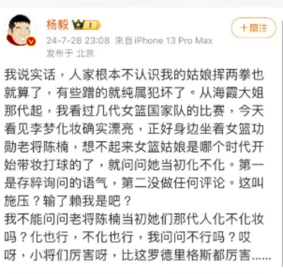 杨毅回应问女篮打球化妆引争议：纯粹询问语气没做任何评论输了就赖我是吧