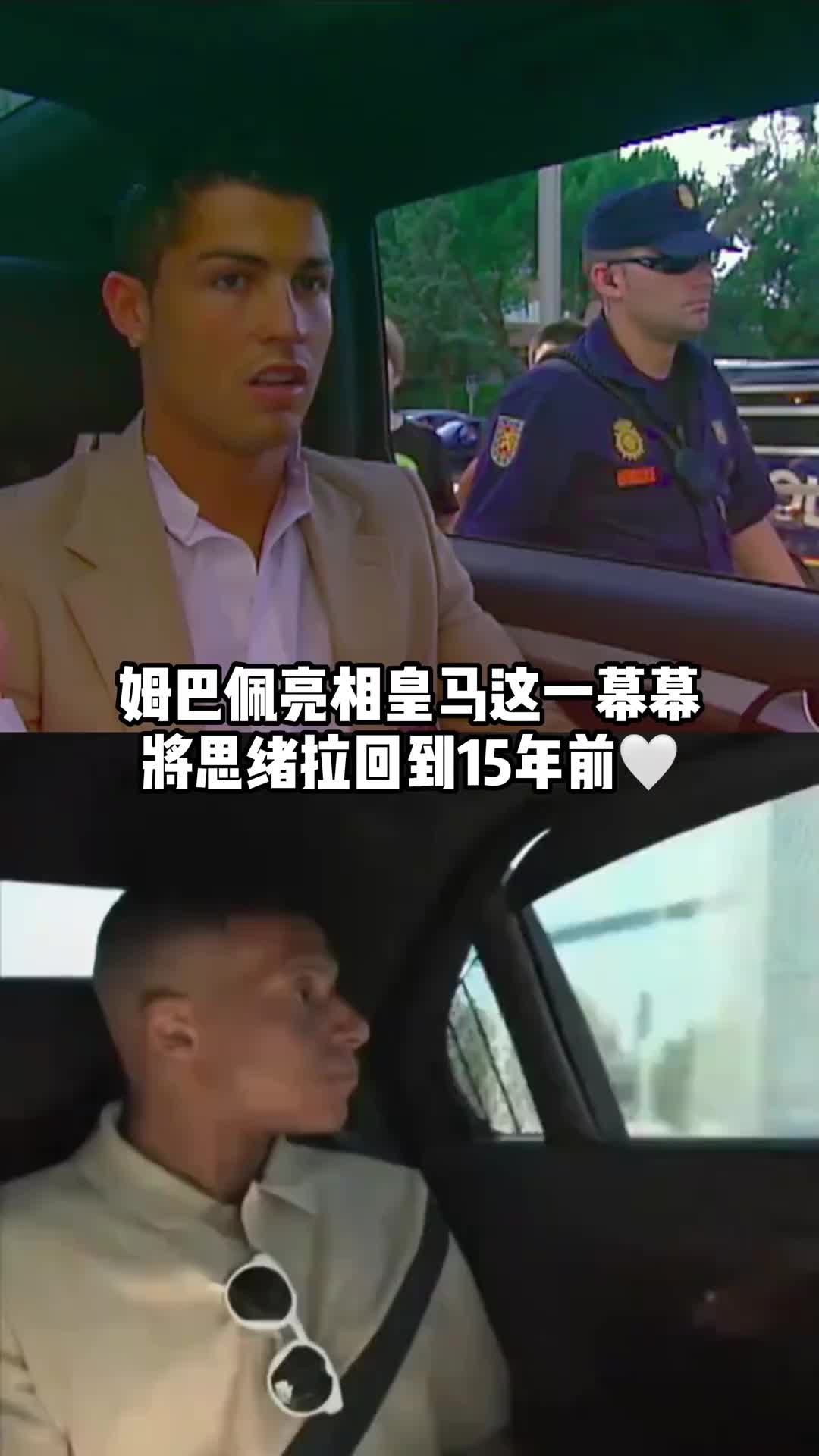 非常相似！姆巴佩亮相皇马这一幕幕，将球迷思绪拉回到15年前