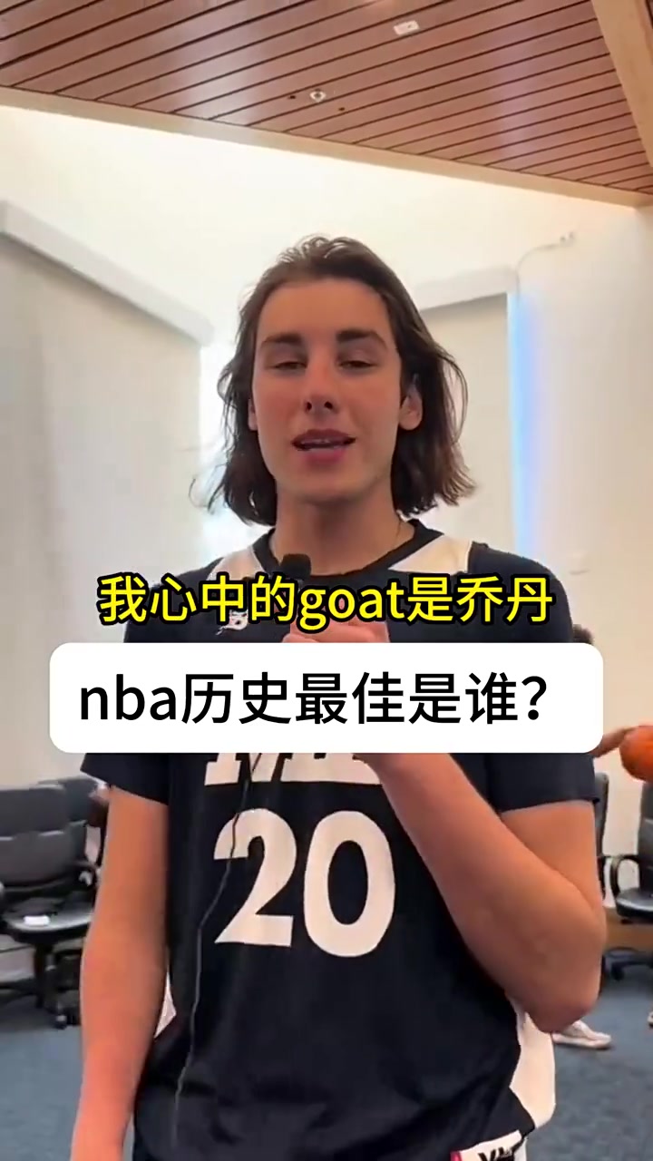 乔丹还是詹姆斯NCAA球员心目中的GOAT是谁