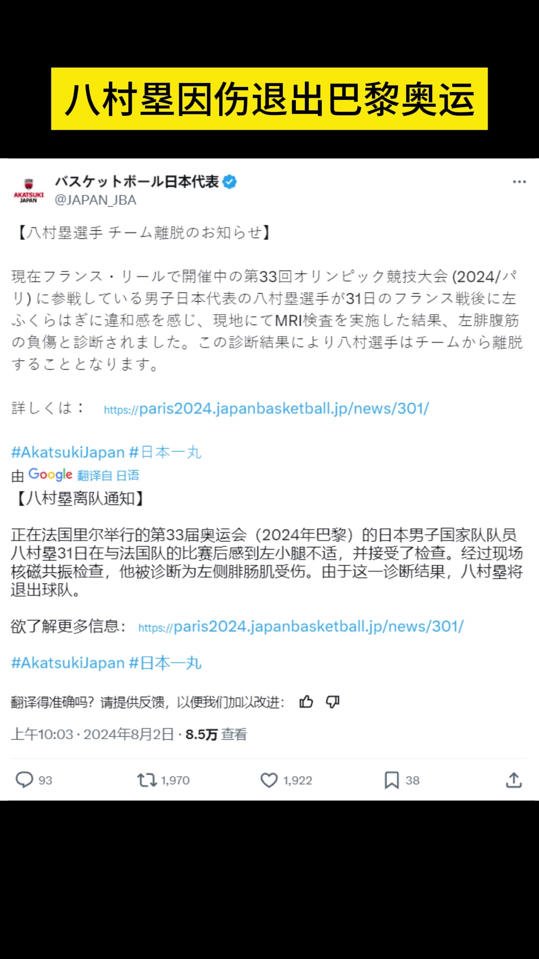 八村塁因左小腿受伤将退出巴黎奥运会！今晚日本对阵巴西的生死战也将缺席！