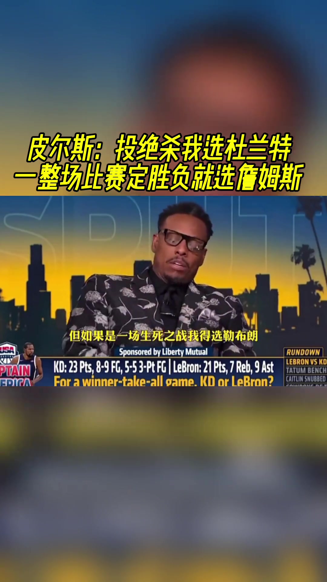 皮尔斯：生死战一场定胜负我选詹姆斯，投绝杀我选杜兰特！