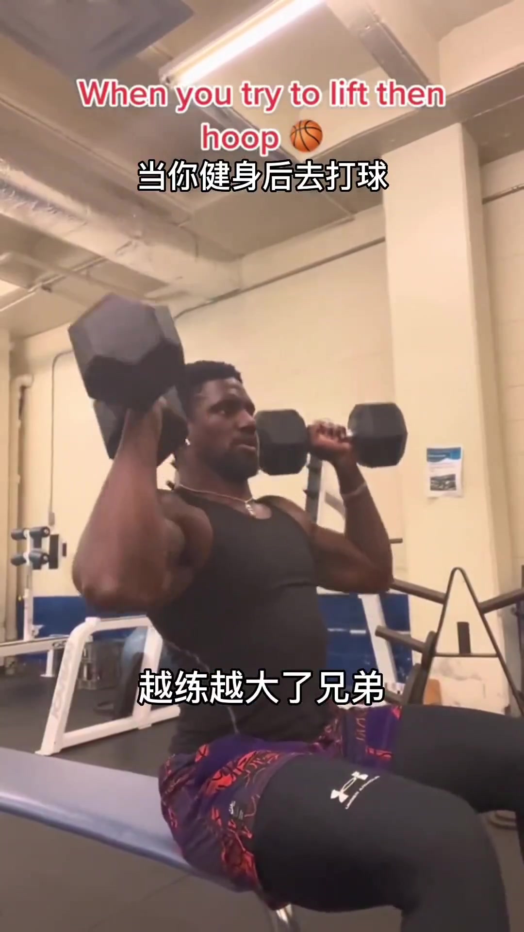 太真实了！当你健完身去打篮球