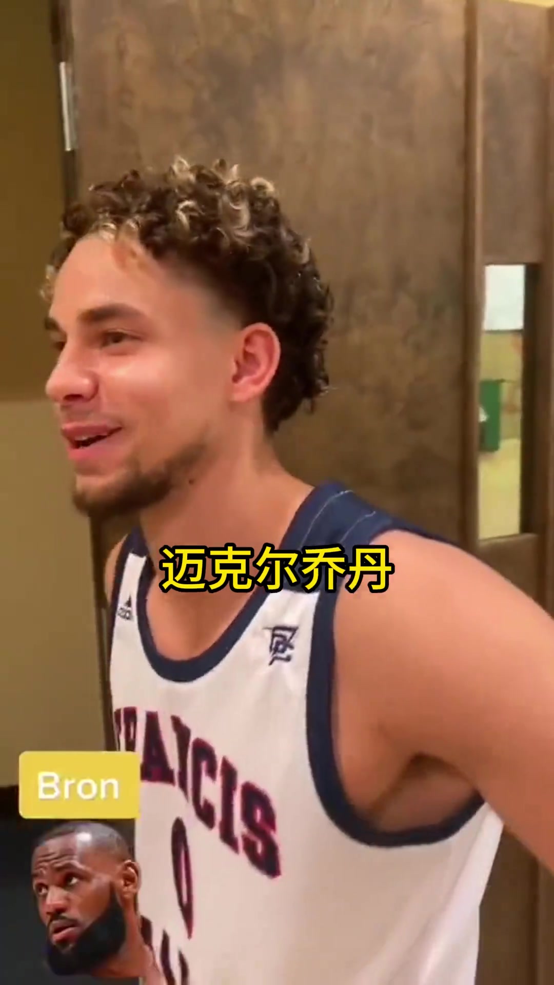 采访ncaa球员，他们心中的总统山球员都有谁