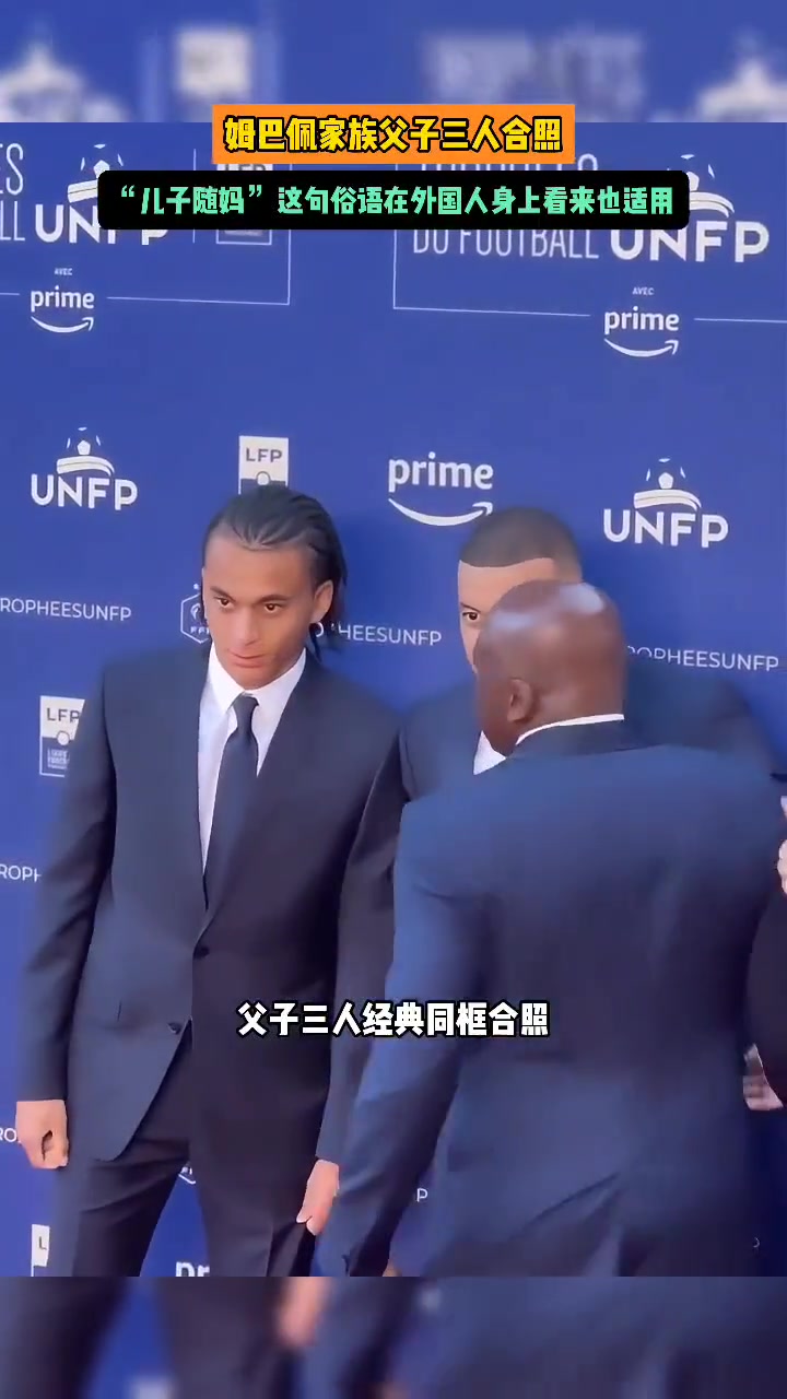姆巴佩父子三人向我们生动诠释了“儿子随妈”这句俗语