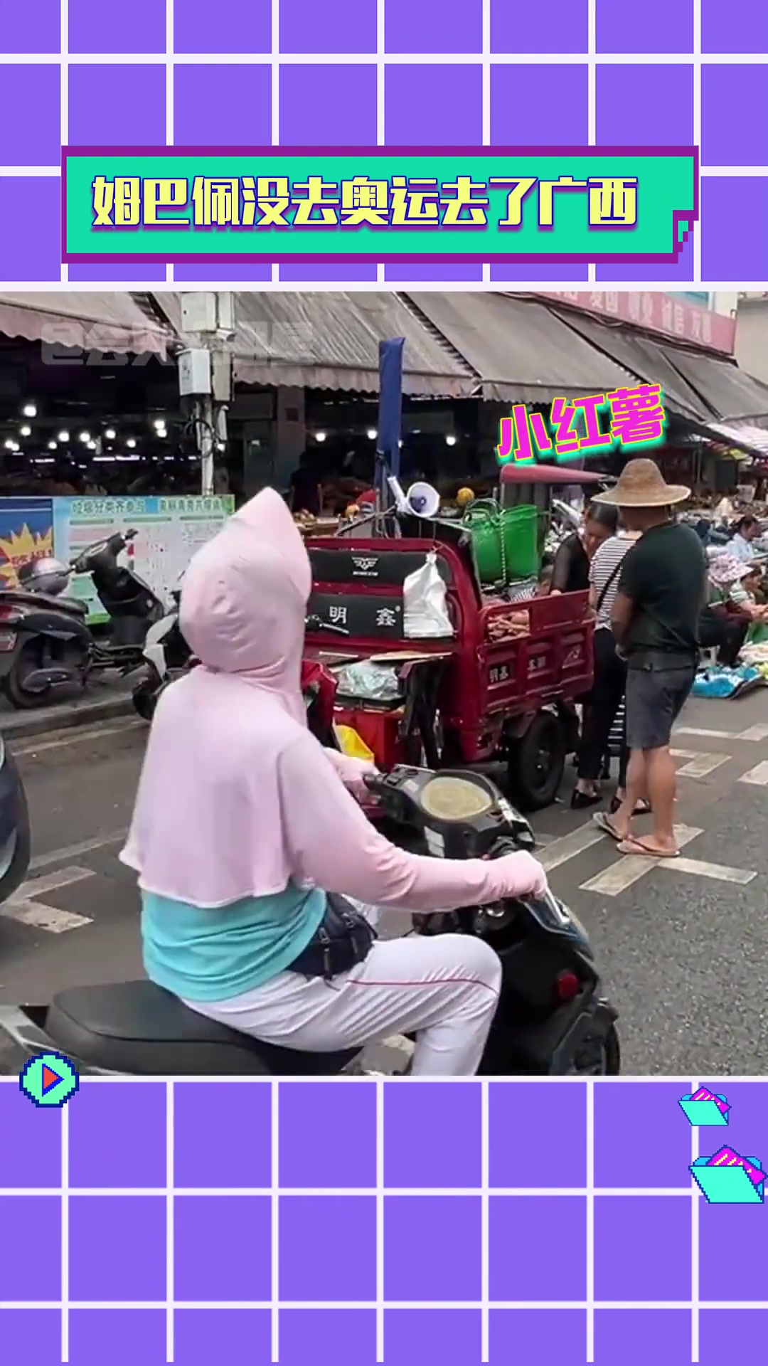 听到了魔性的声音！姆巴佩没去奥运去了广西
