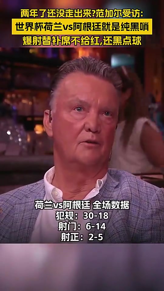 两年都还没走出来范加尔：世界杯荷兰打阿根廷就是黑幕！