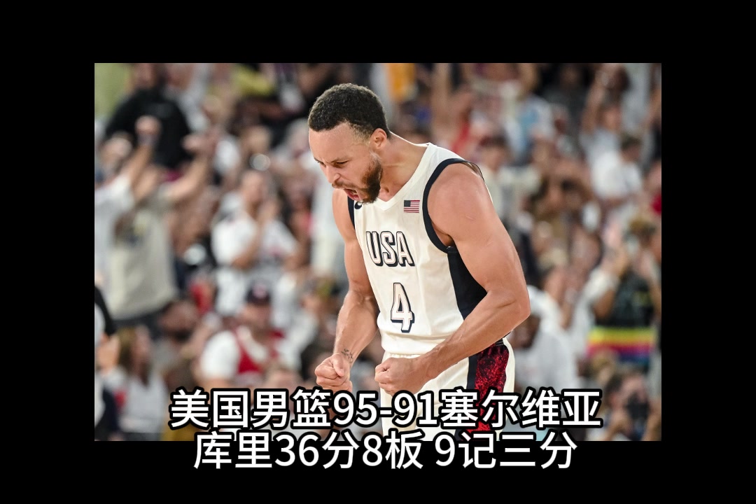 美国男篮4分险胜塞尔维亚！库里爆砍36分8板三分14中9