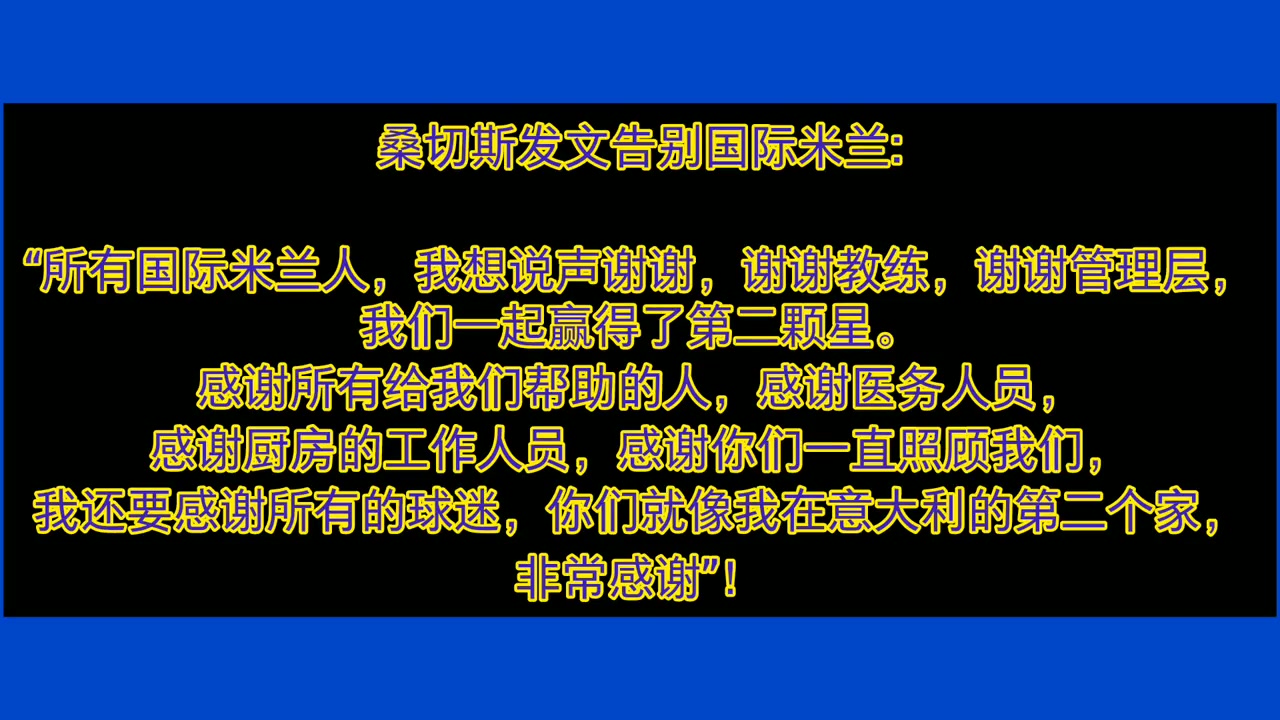 再见蓝黑军团！桑切斯发文发视频告别国际米兰