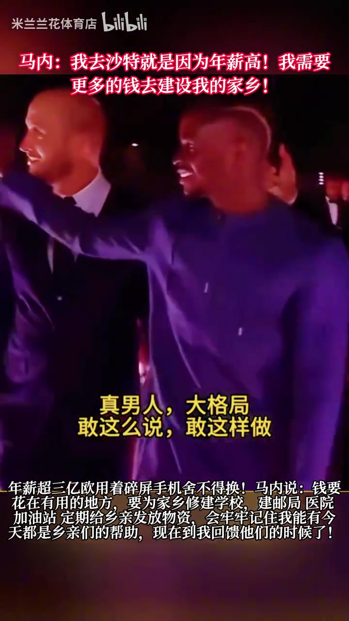 马内：我去沙特就是因为年薪高！我需要更多的钱去建设我的家乡！