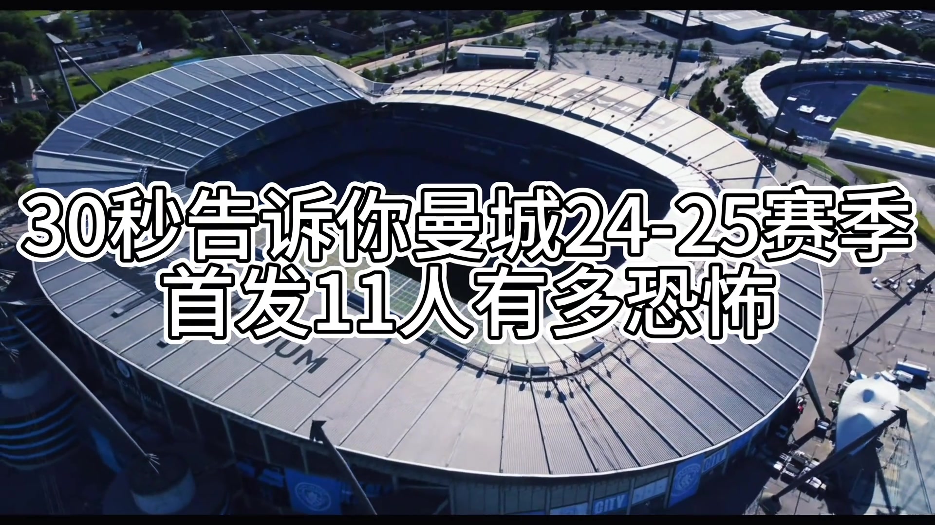 30秒告诉你曼城2425赛季首发11人有多恐怖