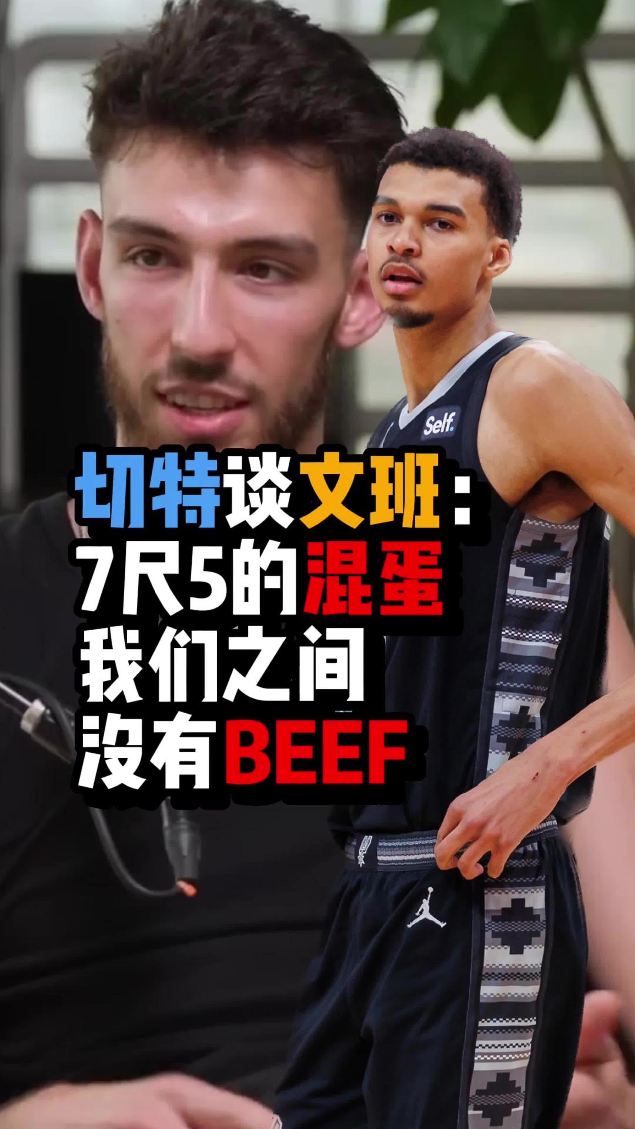 切特：文班的不同在于他是个7尺5的混蛋，我们之间竞争！