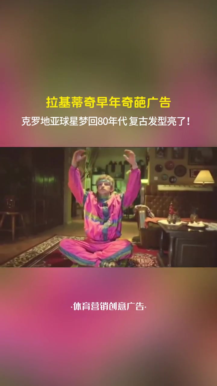 拉基蒂奇早年奇葩广告，这发型亮了