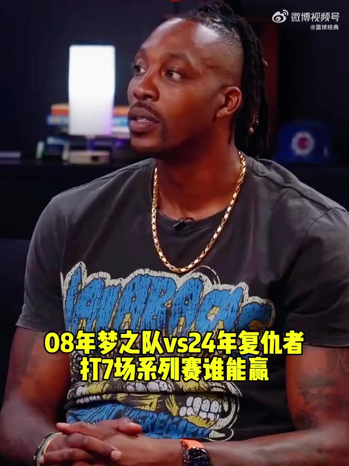 08梦之队VS24美国队谁赢霍华德：我选08梦之队赢