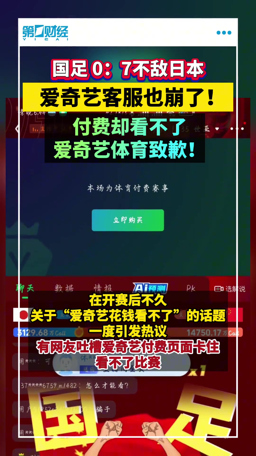 国足07日本！爱奇艺客服崩了！付费看不了，爱奇艺体育致歉