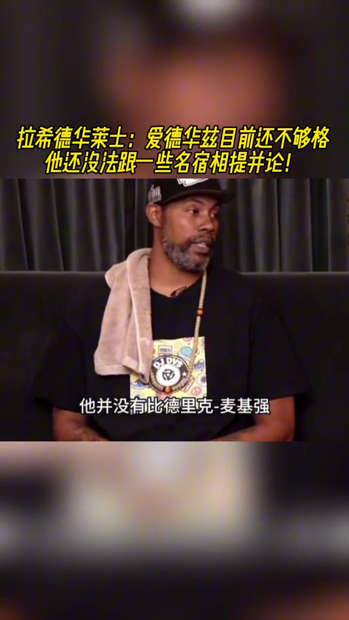 华莱士：爱德华兹现在还不够格跟一些名宿相提并论！