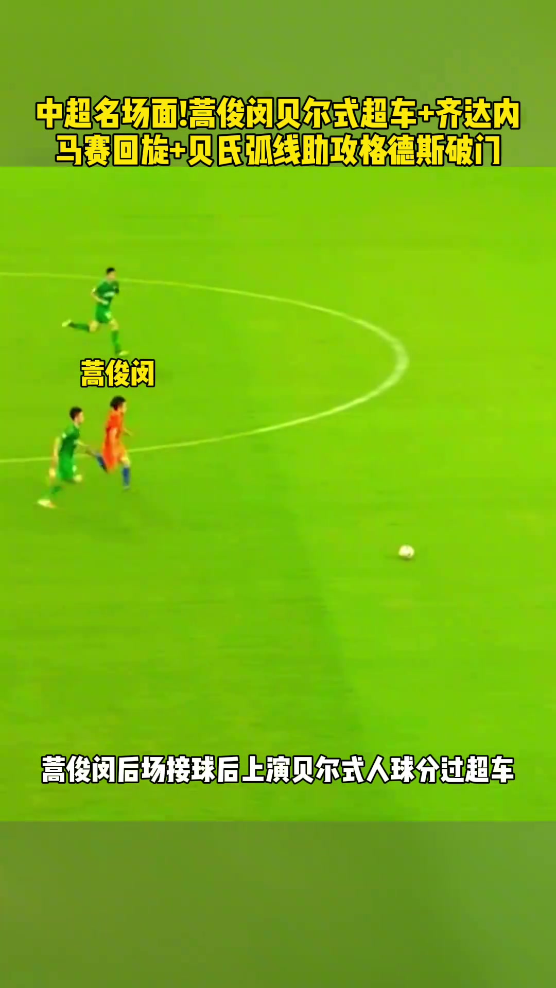 什么水平当年蒿俊闵上演贝尔人球分过+齐祖马赛回旋+贝氏弧线