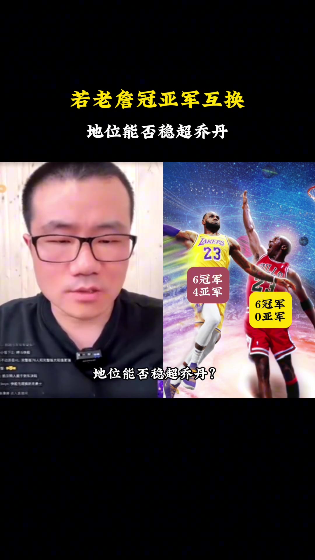 詹姆斯如果冠亚军数量互换，能否超乔丹徐静雨：还是超不了