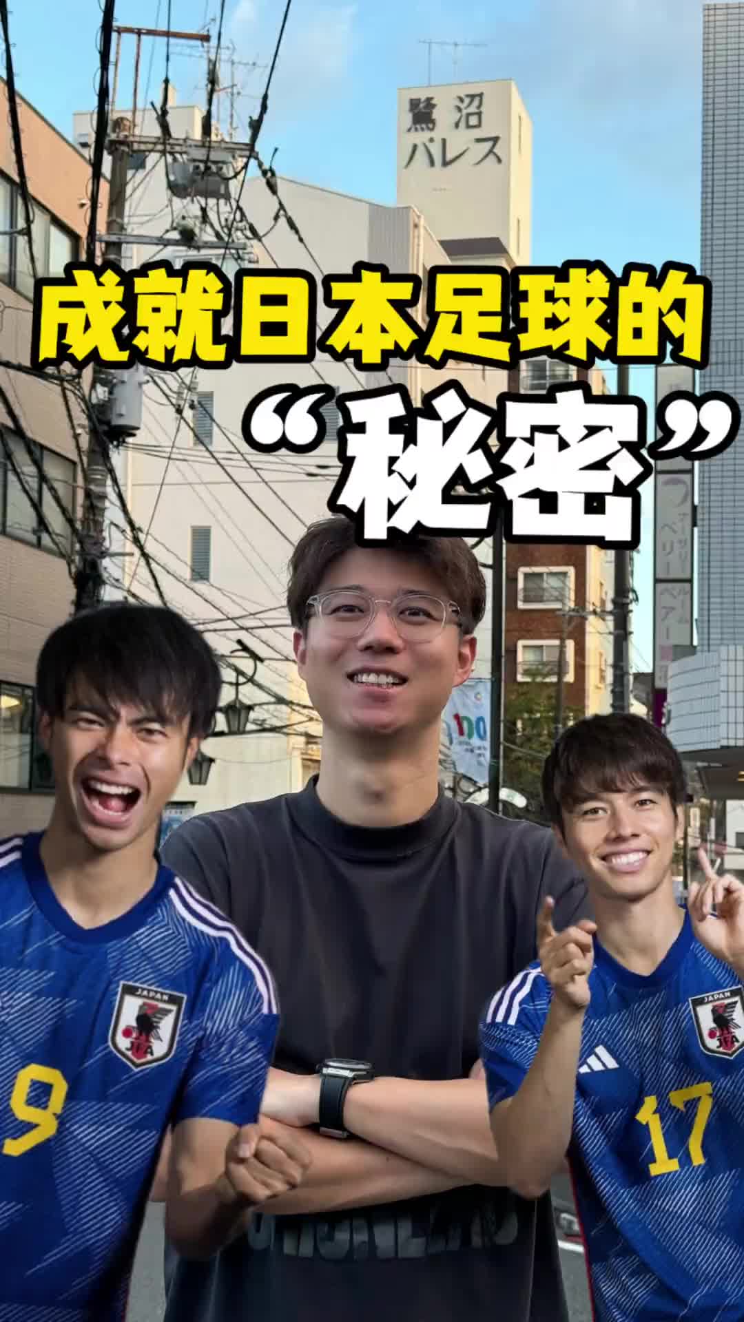 山羊君似乎找到了成就日本足球的秘密，这是否值得我们借鉴呢