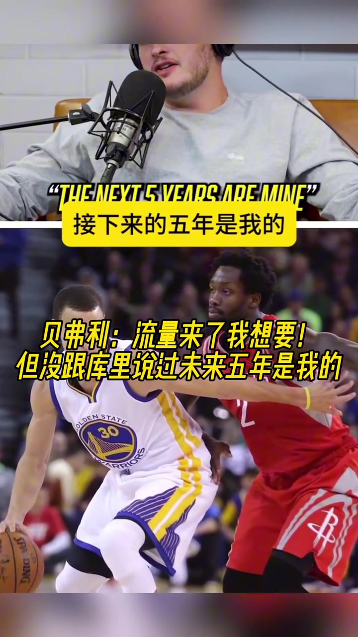贝弗利：我想要流量，但我没说过“未来5年是我的”这种话！