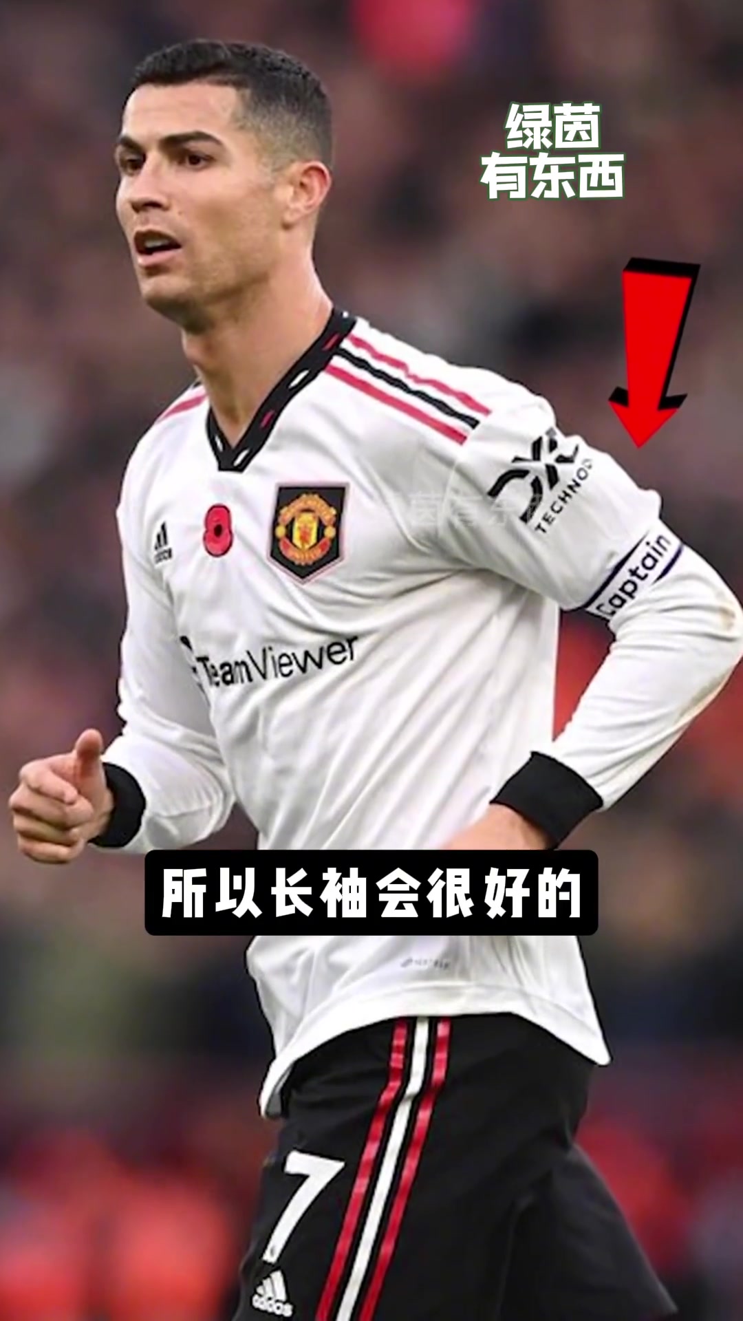你知道C罗为什么总是喜欢穿长袖球衣比赛吗