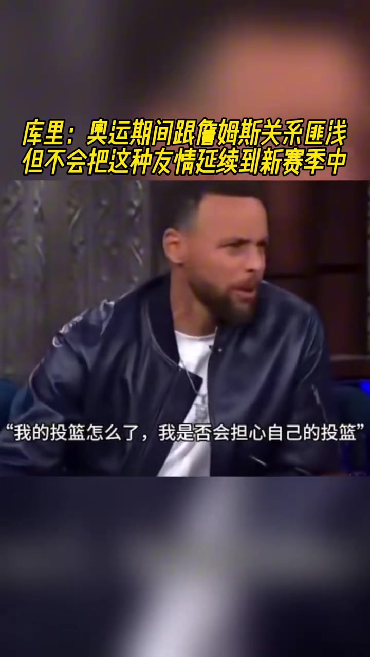 库里：我跟詹姆斯在国家队是好友，但绝不会延续到新赛季！