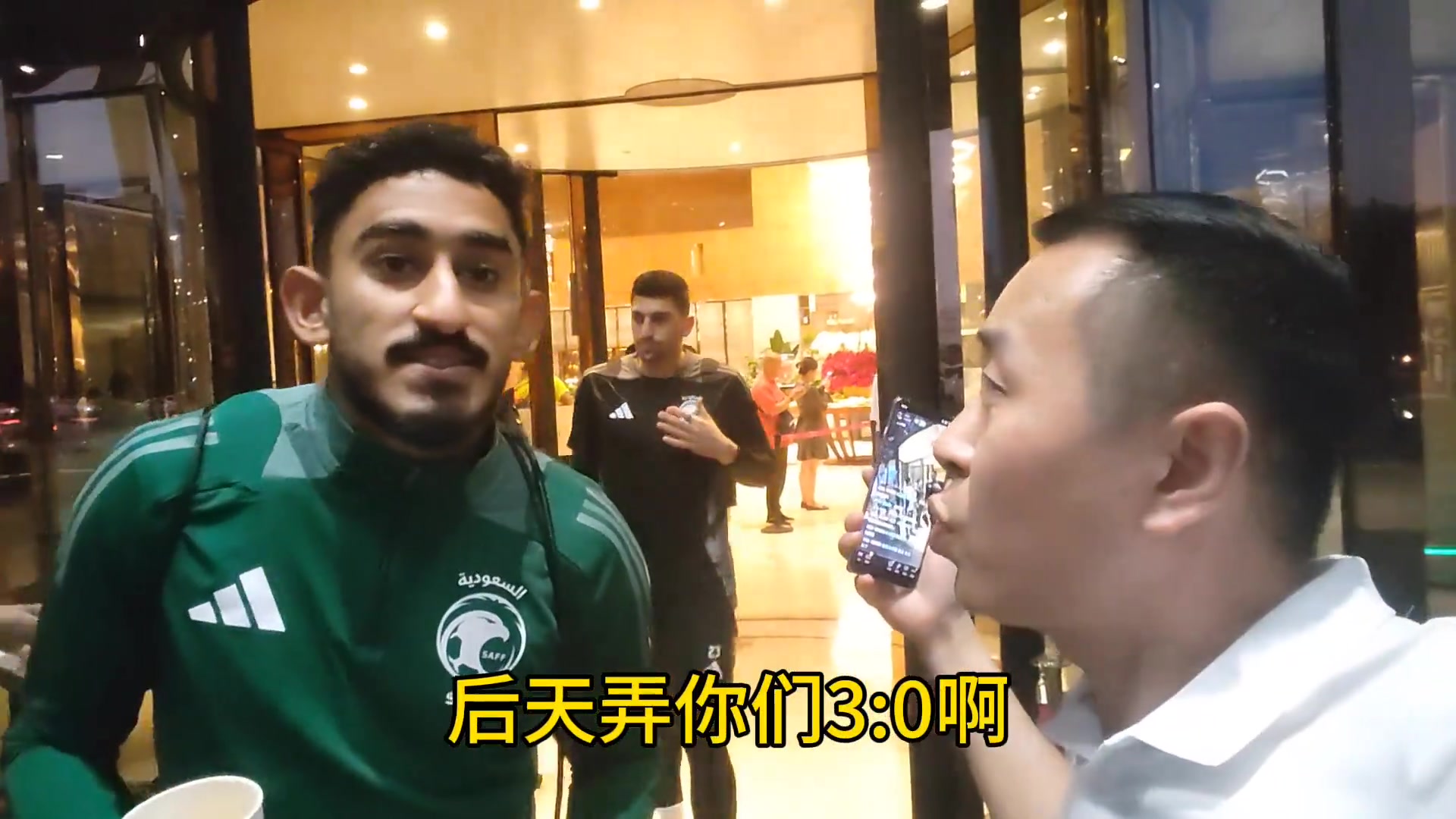欺负人不懂中文球迷对沙特球员说后天踢你30，沙特球员点头