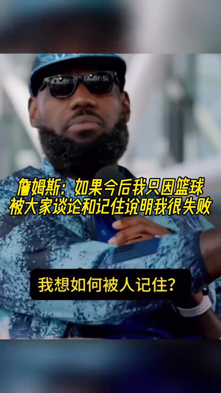 詹姆斯：如果今后只因为篮球被大家讨论和记住说明我很失败！