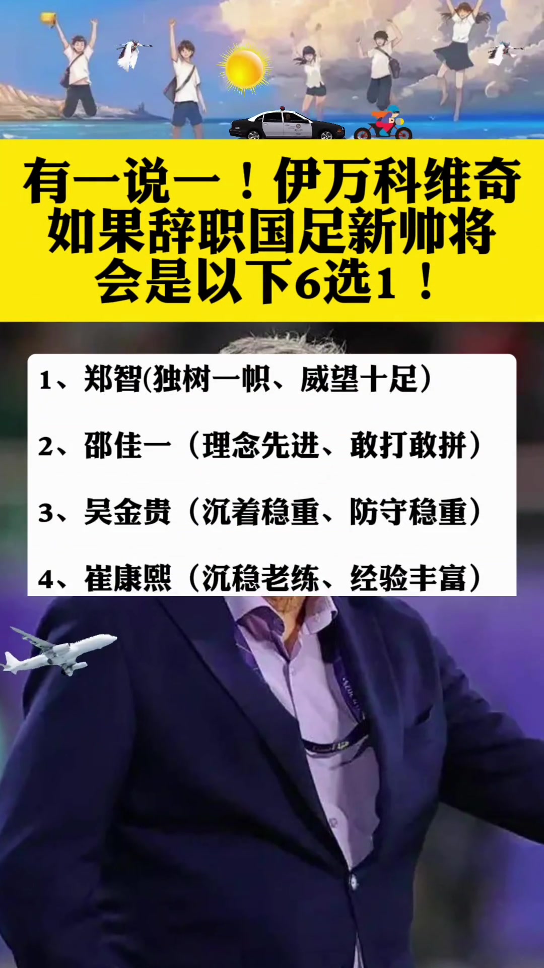 如果伊万辞职，以下人员6选1，你选谁当国足主帅