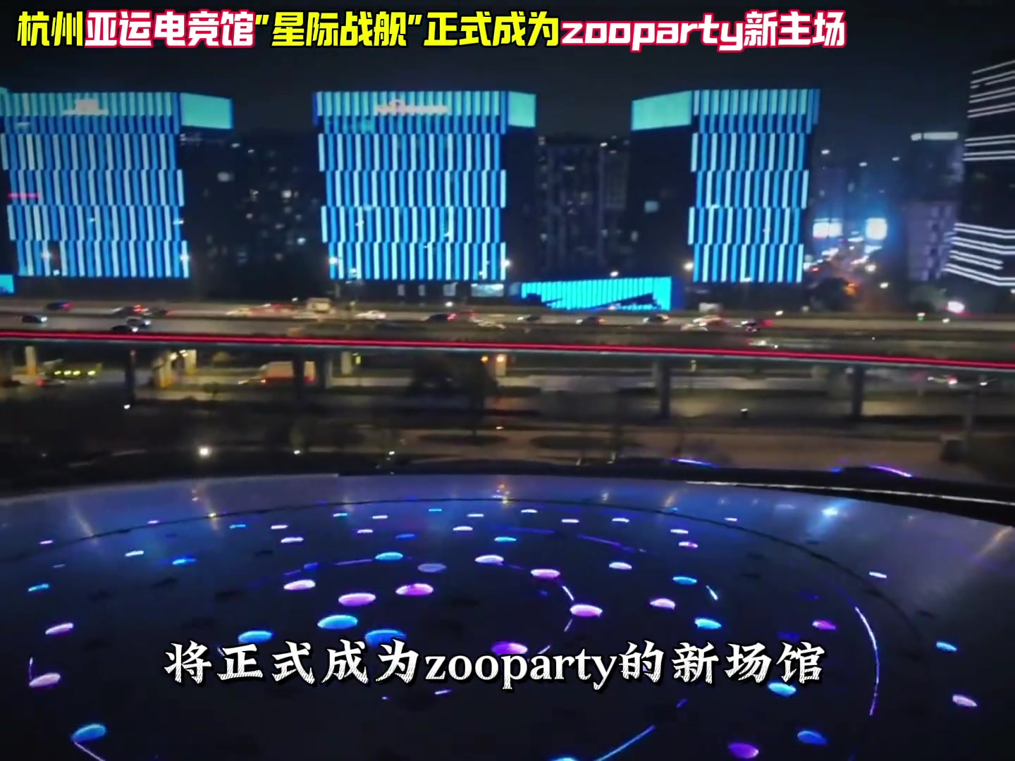 周楷恒街球厂牌zooparty将杭州亚运电竞馆设为新主场