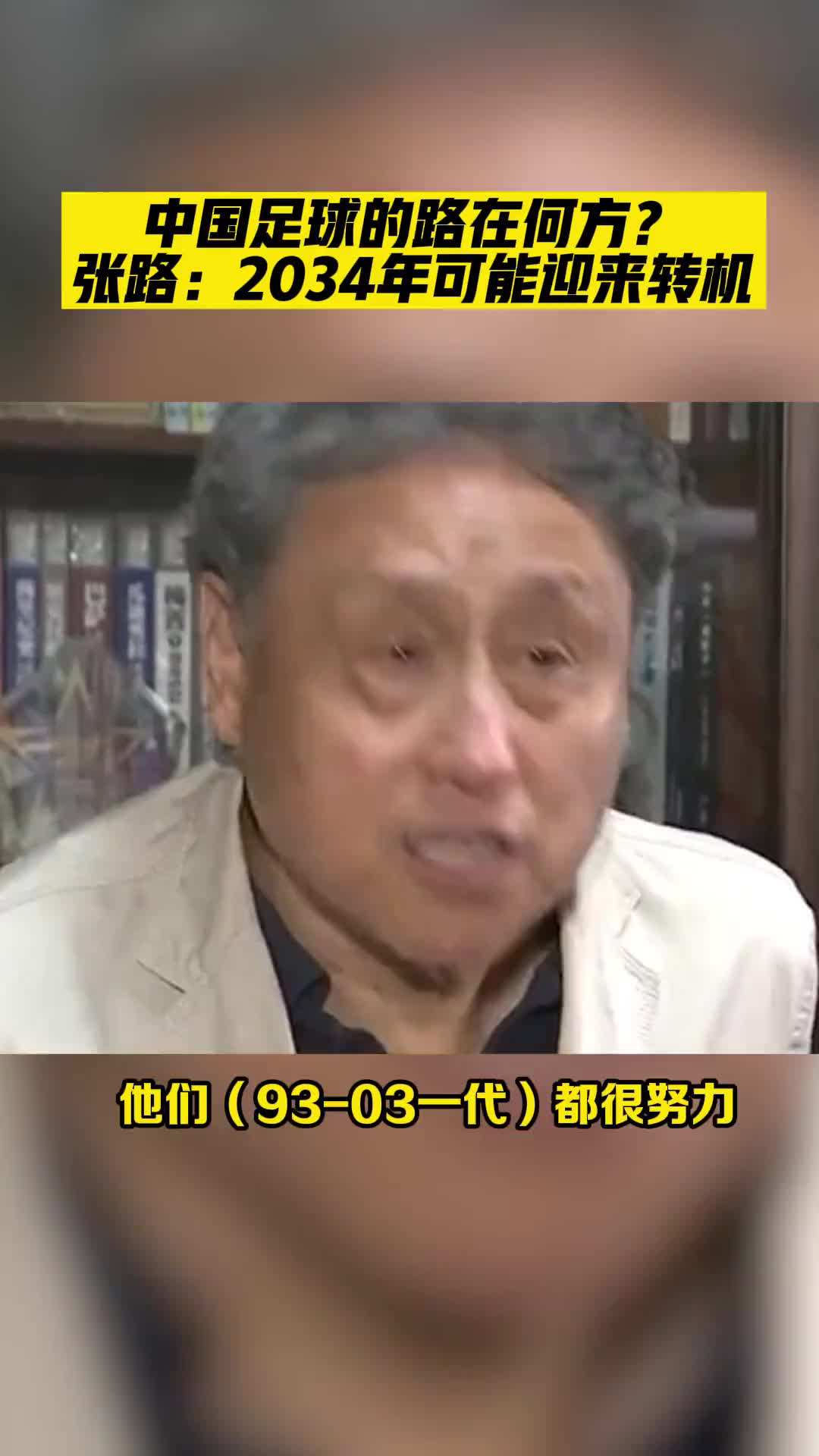 张路：承认现实吧，这一代最差，要崛起起码还得再等上十多年