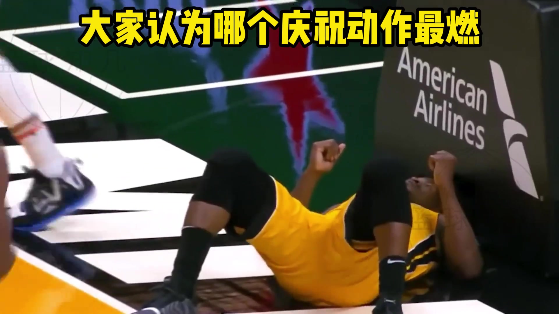 各个少儿不宜！盘点那些被NBA官方禁止的庆祝动作！