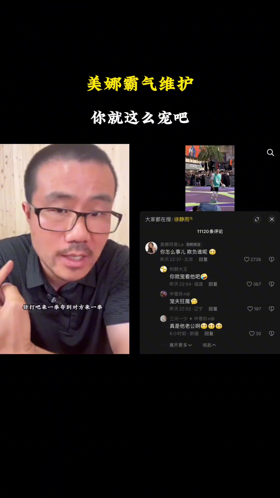 徐静雨：动辄想打我你动我一个试试！美娜留言：咋滴欺负谁呢