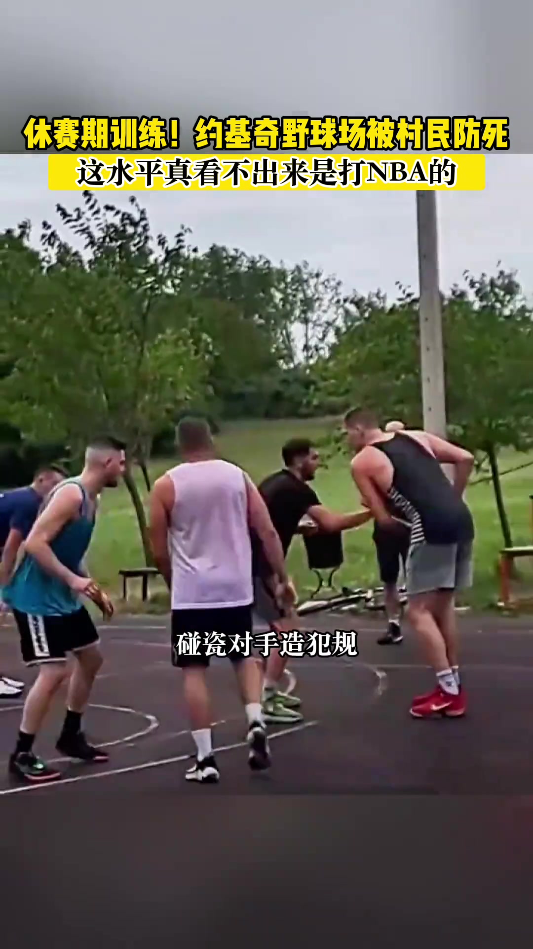 这水平真看不出是打NBA的