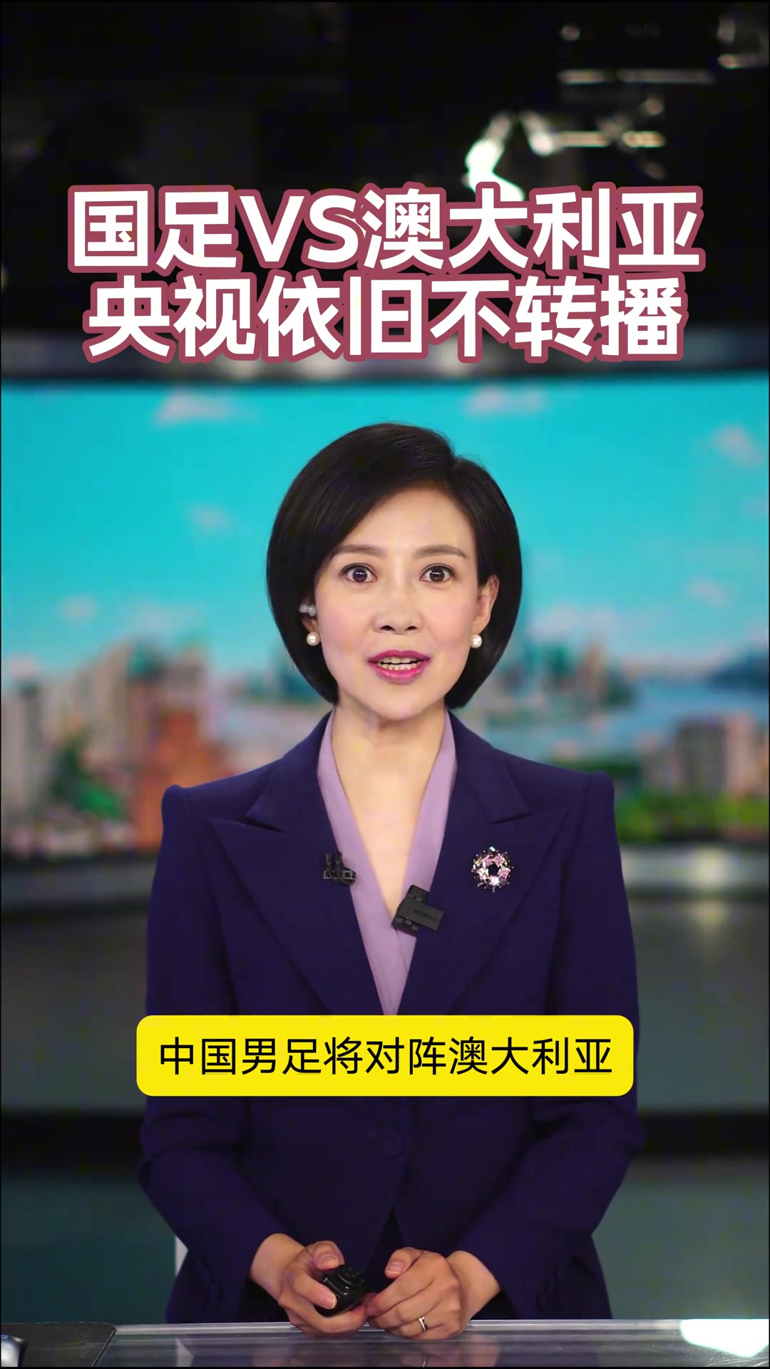 都不播了吗央视依旧不转播国足vs澳大利亚