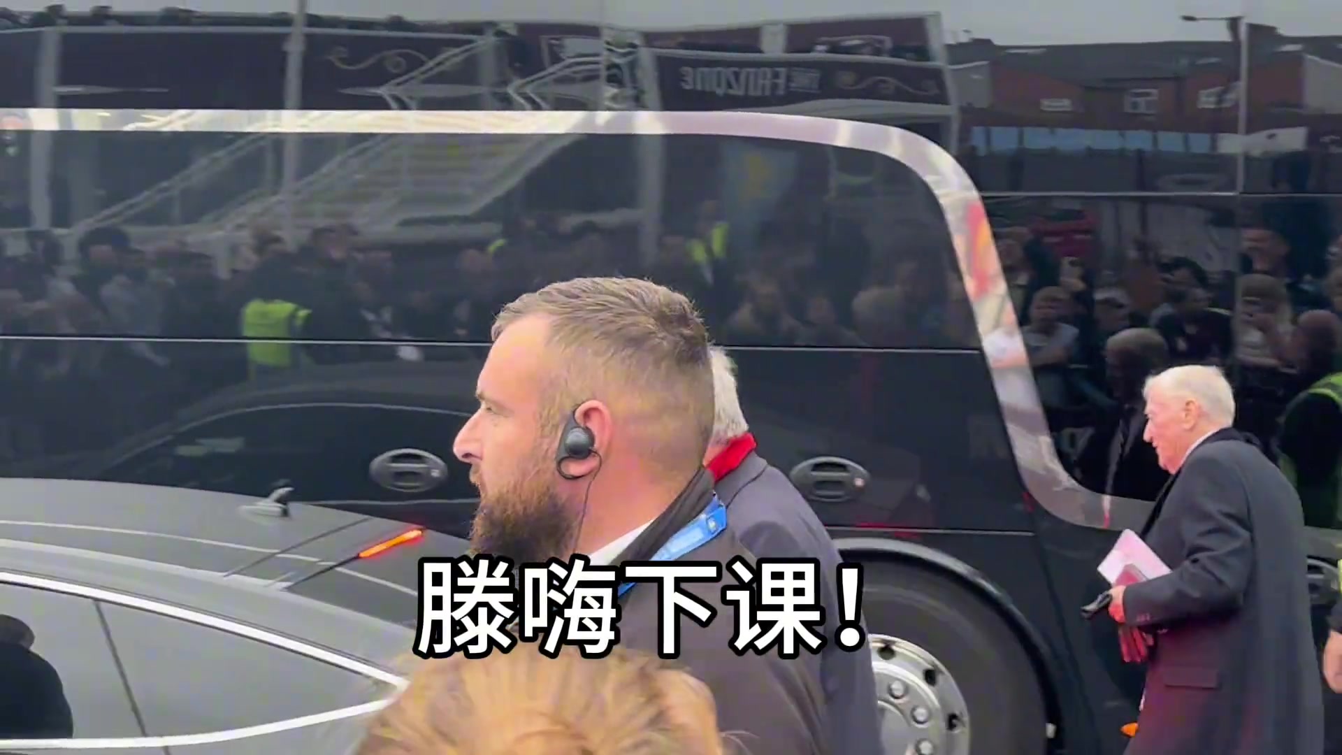 曼联球迷对着弗格森喊滕哈赫下课，但弗爵爷估计没听见