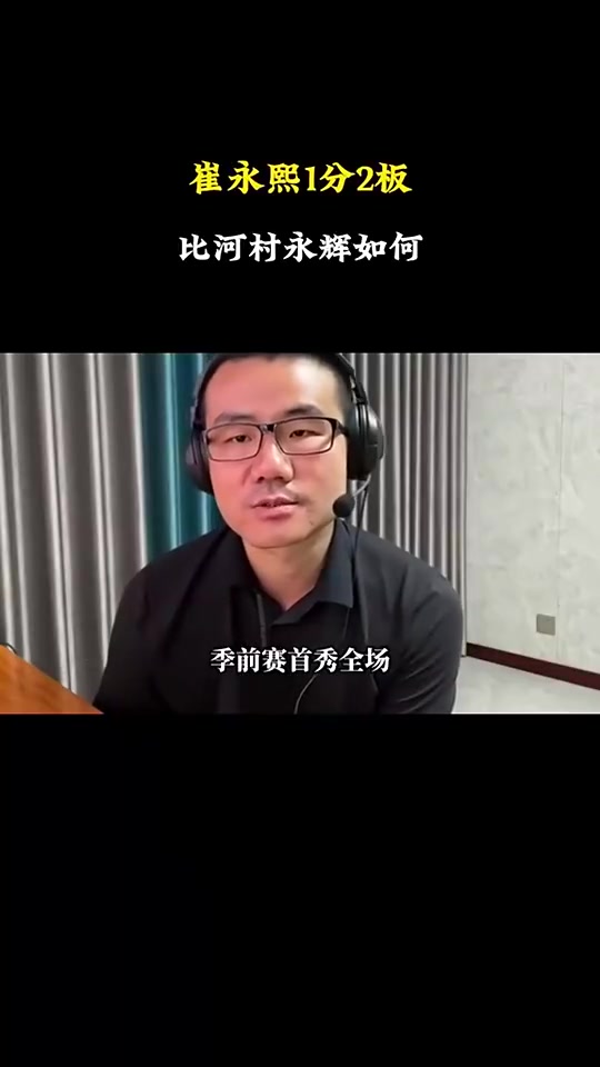 徐静雨评价崔永熙首秀：他立足防守，会比河村更有机会留在NBA