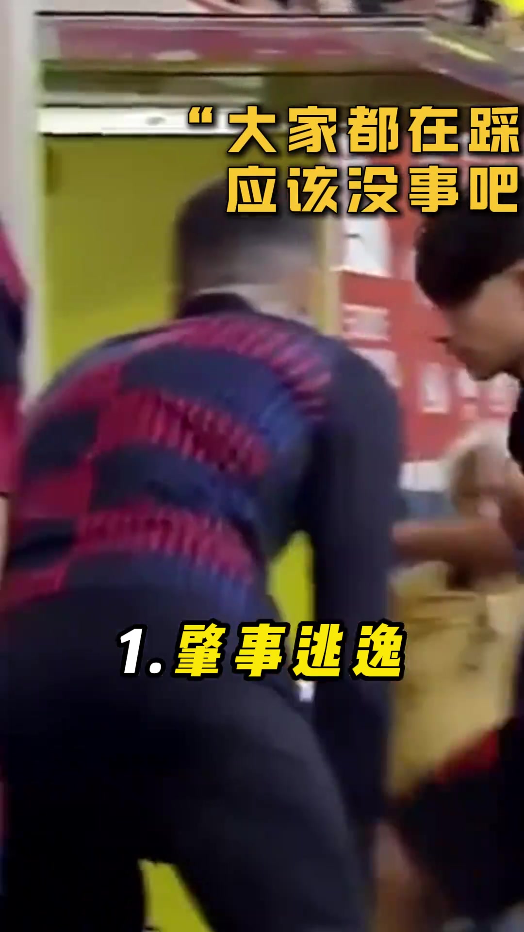 踩着教练座位抄近道弗里克小伙子，你很勇