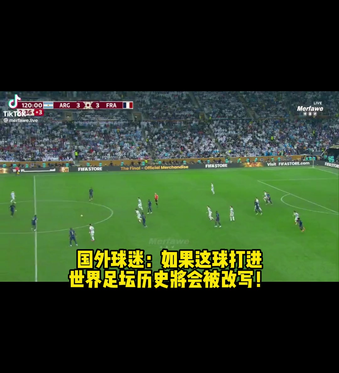 国外球迷：这球打进，世界足坛历史将会被改写！