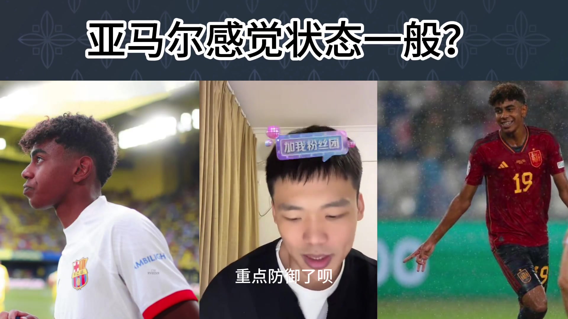 复刻帕尔默！王楚淇：亚马尔最近的发挥感觉一般啊
