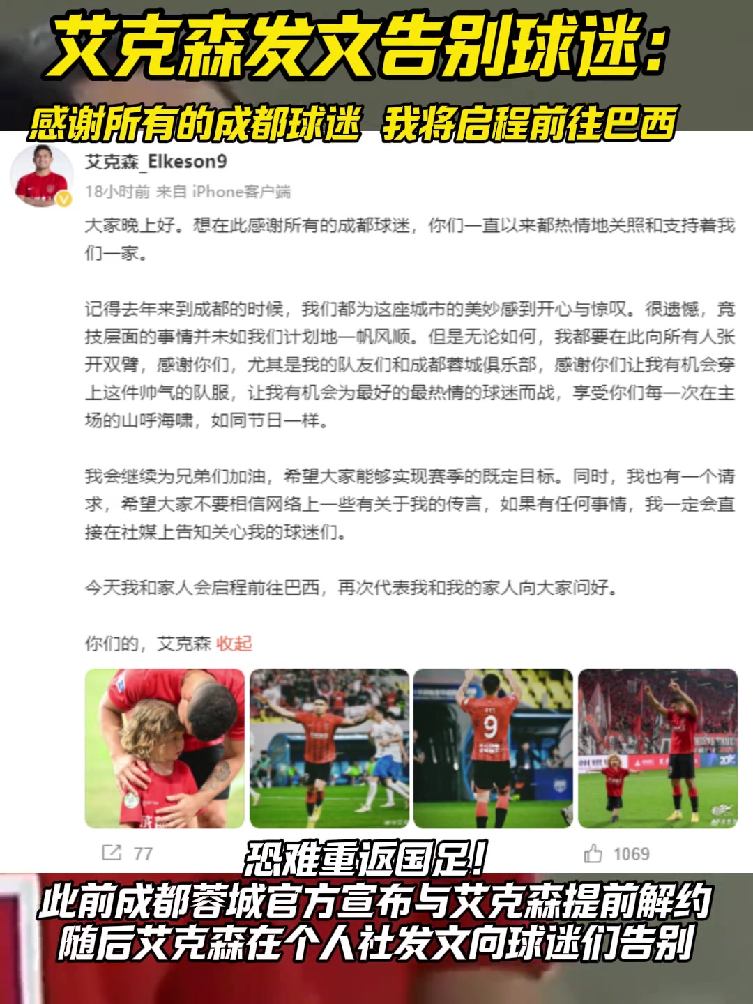 艾克森发文告别球迷感谢所有的成都球迷，我将启程前往巴西