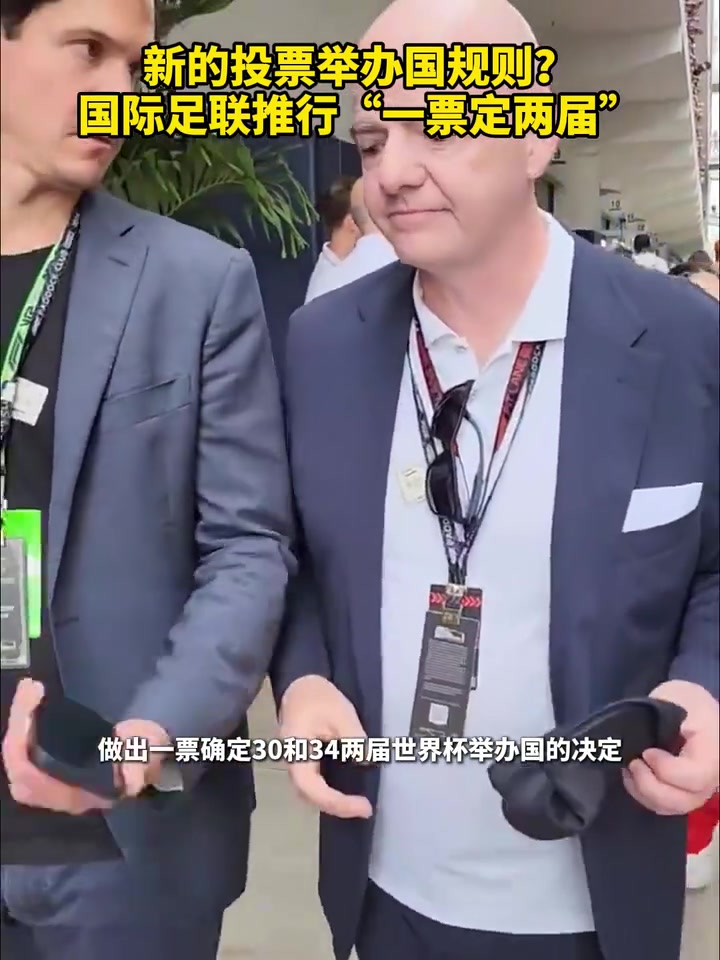 强行操控新的投票举办国规则国际足联推行“一票定两届”