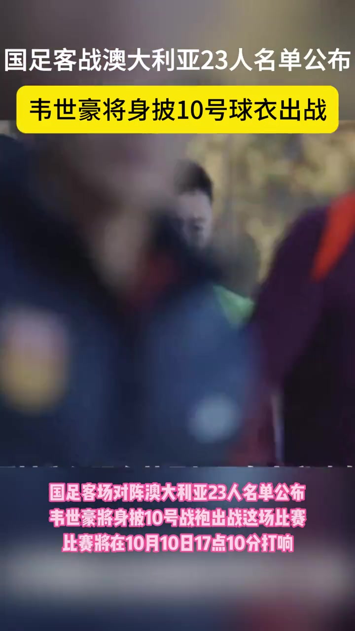国足战澳大利亚，韦世豪将身披10号球衣！