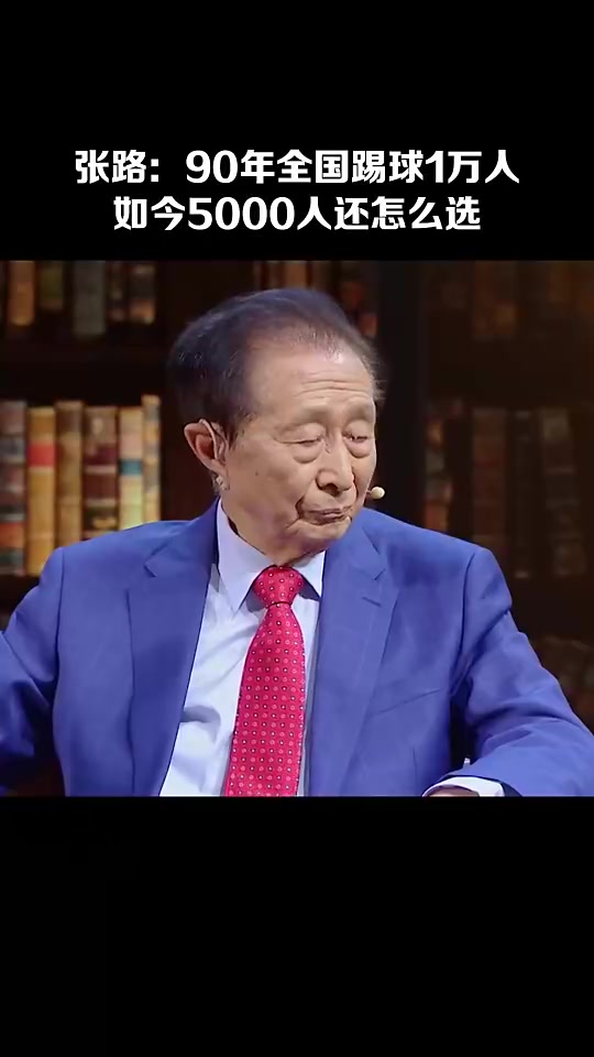 14亿人挑不出11个会踢球的张路常年踢球的中小学生只有5000人
