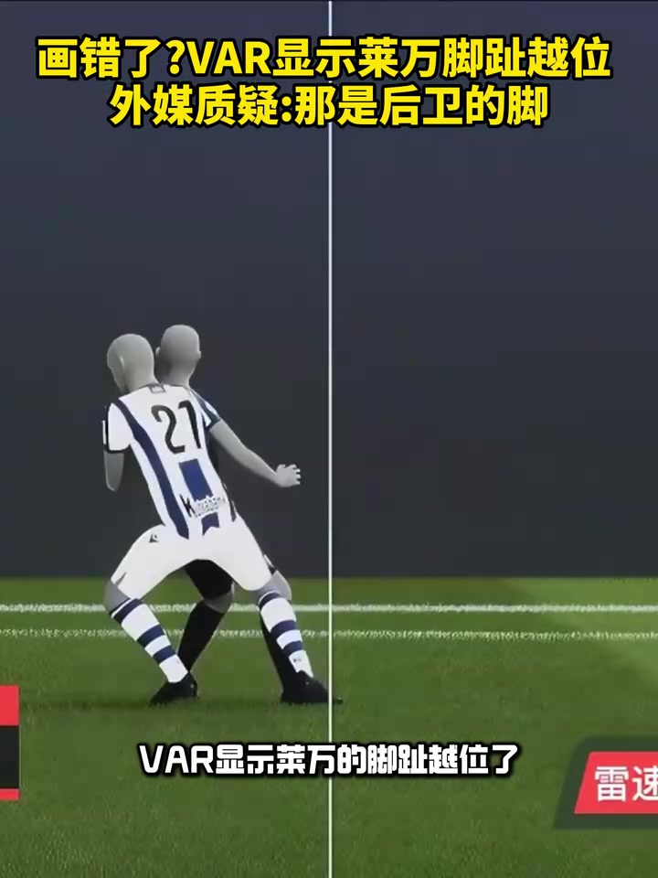 画错了VAR显示莱万脚趾越位外媒质疑：那是后卫的脚！
