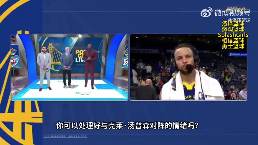 下一场打克莱了！库里：我还没准备好但作为朋友我很期待见到他