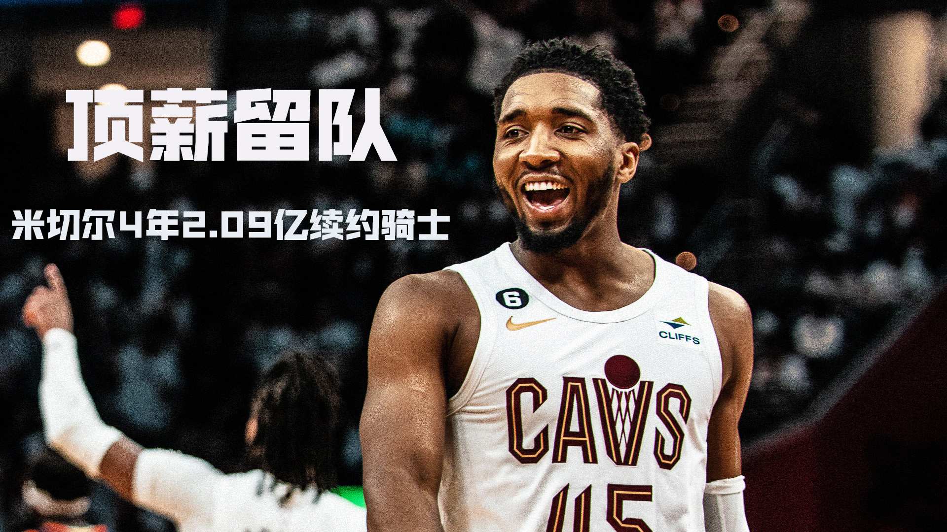 顶薪！Woj：米切尔3年1.503亿提前续约骑士