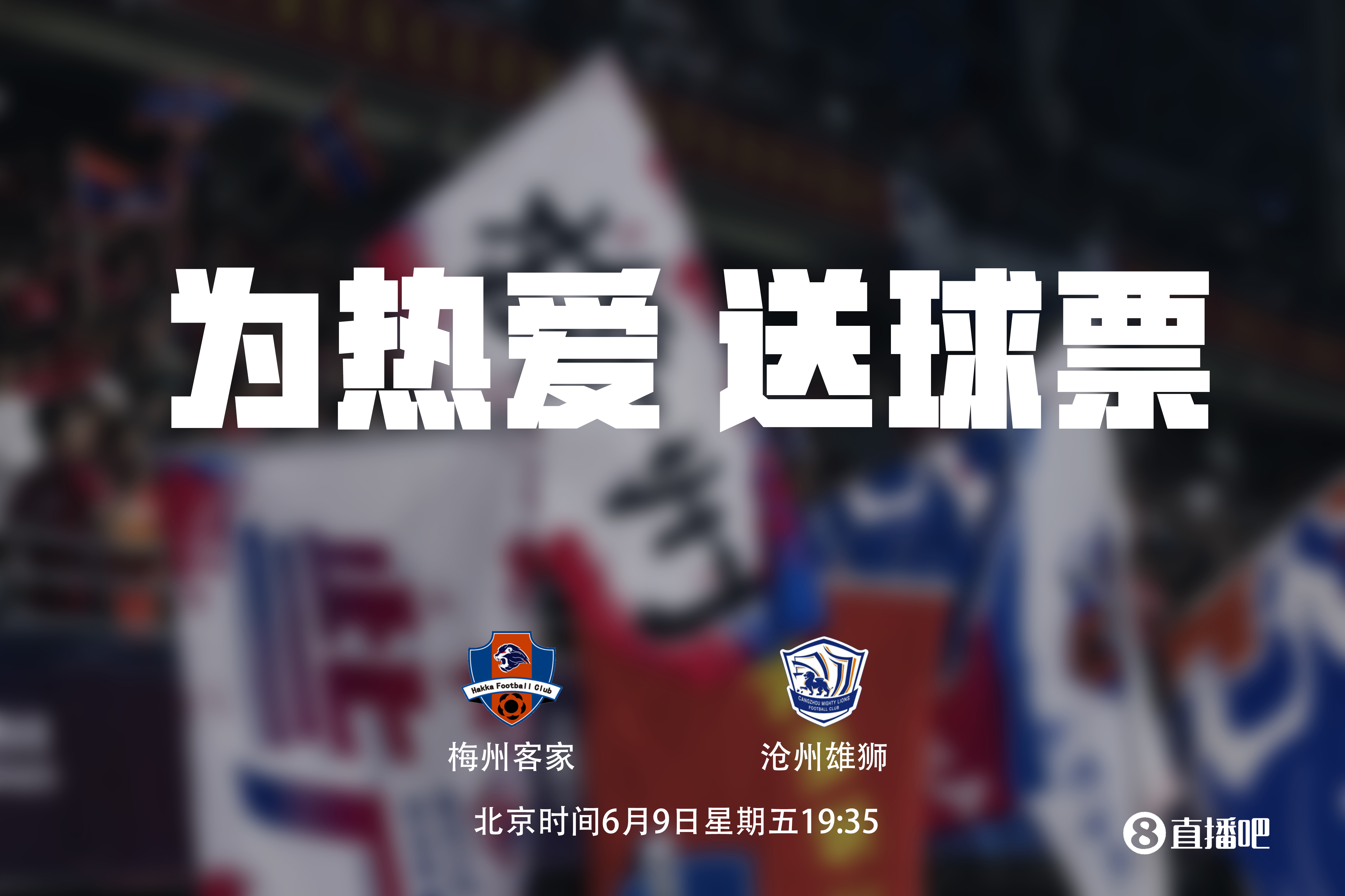 送票来到球王李惠堂的故乡！梅州vs沧州，小吧请吧友免费看！