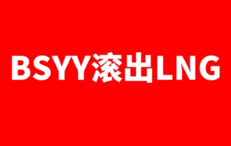 俱乐部5连败，LNG超话粉丝联合抵制主教练白色月牙：快给我滚