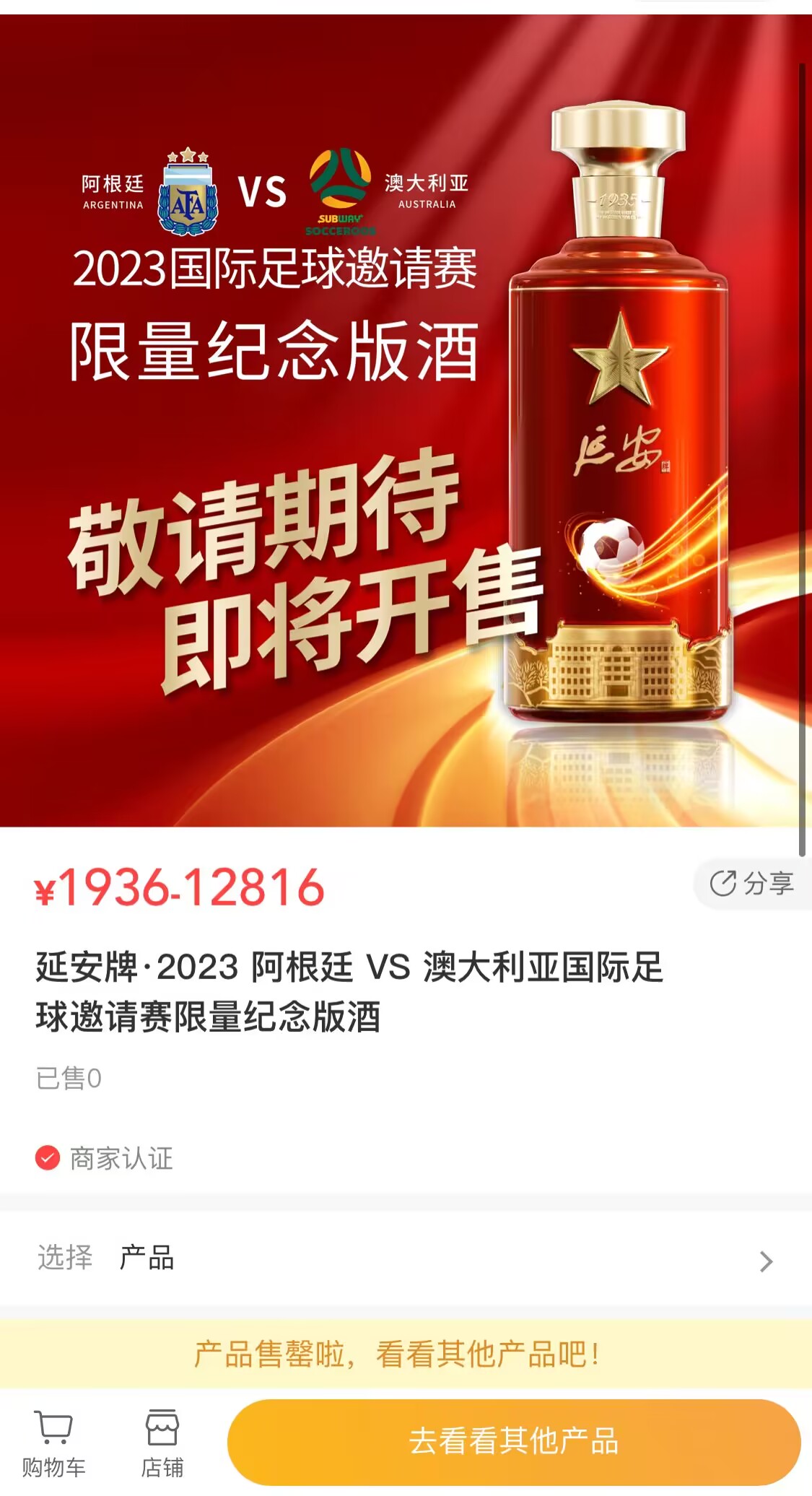 买酒送阿根廷门票VIP门票12816元